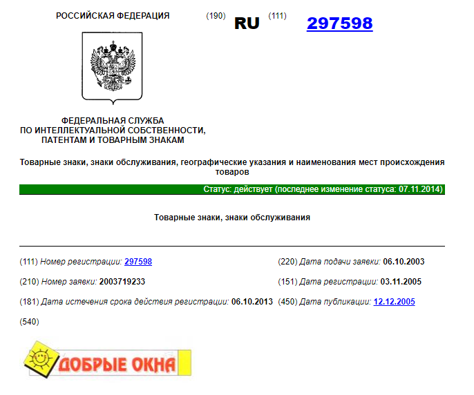 Добрые Окна - официально зарегистрированный товарный знак